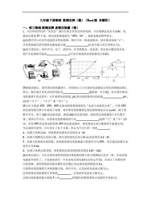 九年级下册物理 欧姆定律(篇)(Word版 含解析)