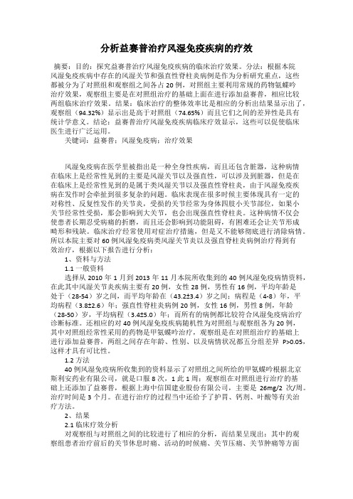 分析益赛普治疗风湿免疫疾病的疗效