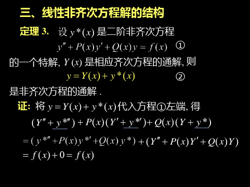 线性非齐次方程解结构