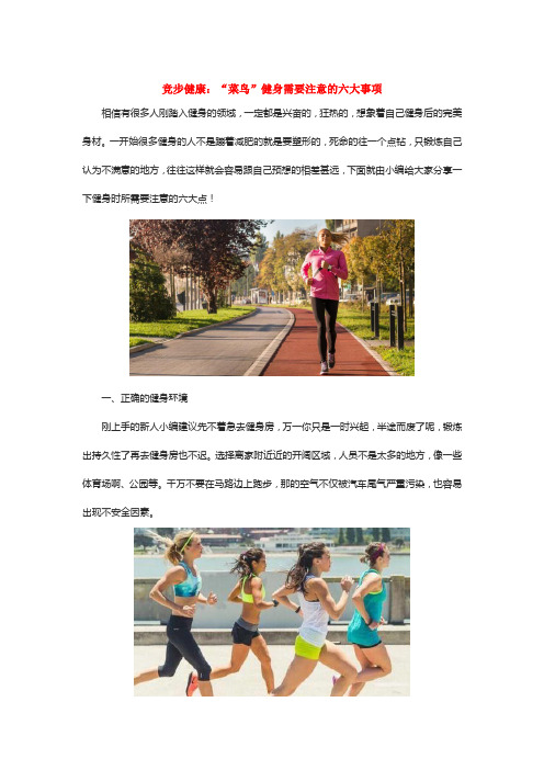竞步健康：“菜鸟”健身需要注意的六大事项