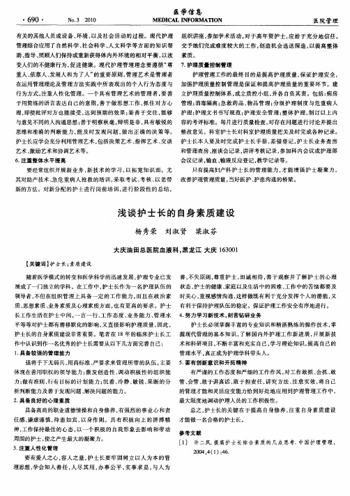 浅谈护士长的自身素质建设