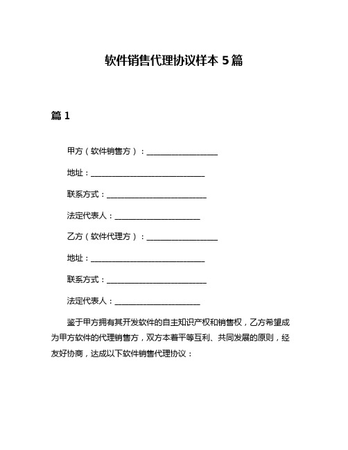 软件销售代理协议样本5篇