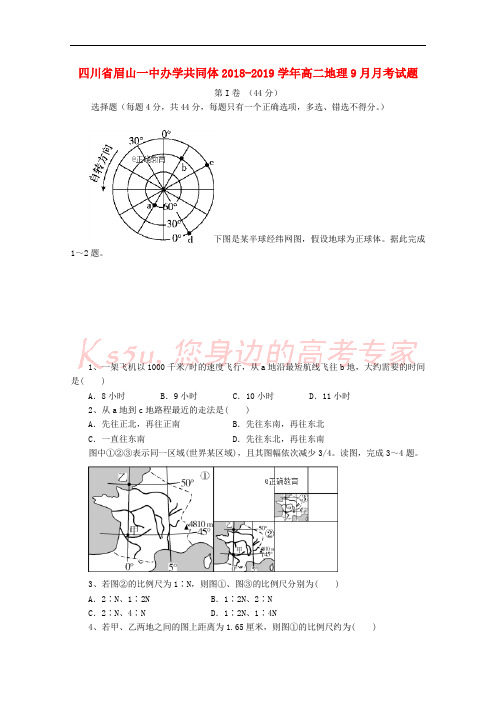 四川省眉山一中办学共同体2018-2019学年高二地理9月月考试题