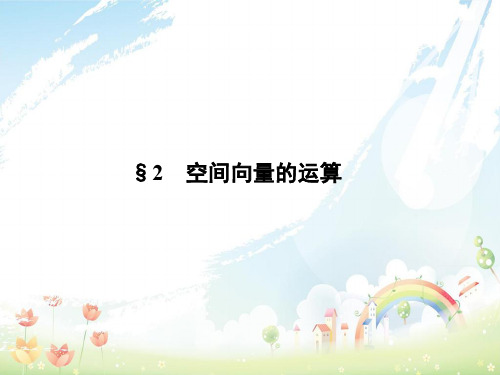 高中数学第二章空间向量与立体几何2.2空间向量的运算课件北师大版选修2_1