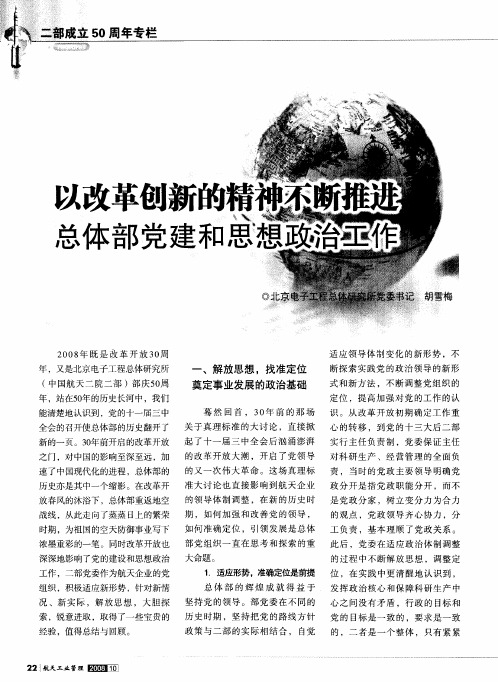 以改革创新的精神不断推进 总体部党建和思想政治工作