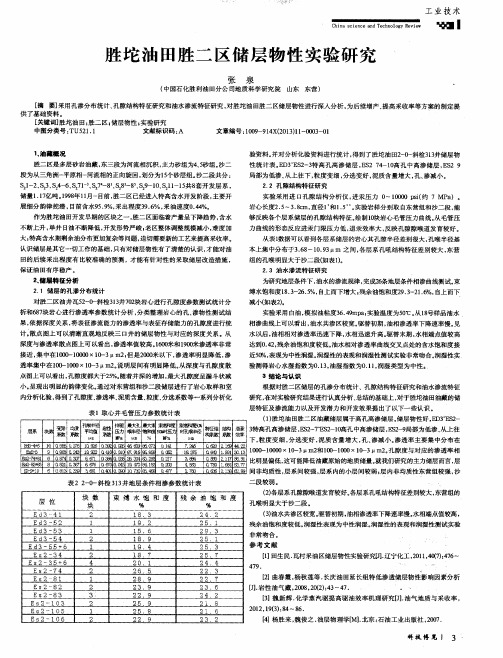 胜坨油田胜二区储层物性实验研究