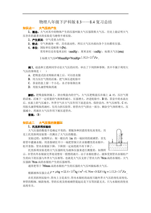 八年级物理教案-物理八年级下沪科版83——84复习总结 精品