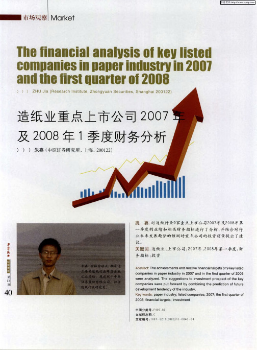 造纸业重点上市公司2007年及2008年1季度财务分析