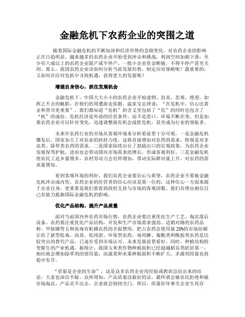 金融危机下农药企业的突围之道