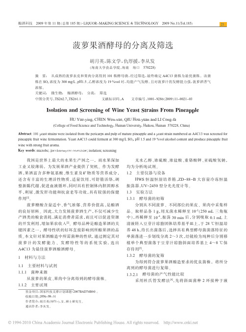 菠萝果酒酵母的分离及筛选