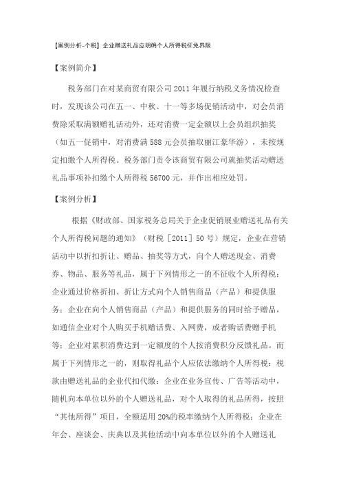 【案例分析-个税】企业赠送礼品应明确个人所得税征免界限