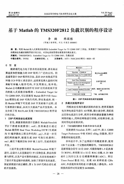 基于Matlab的TMS320F2812负载识别的程序设计
