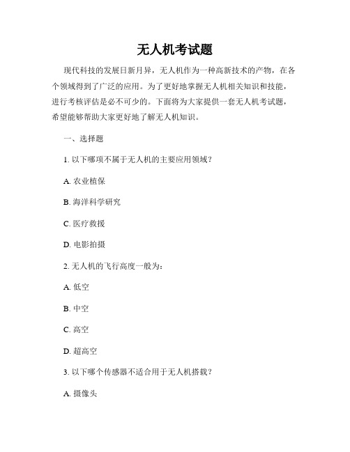 无人机考试题