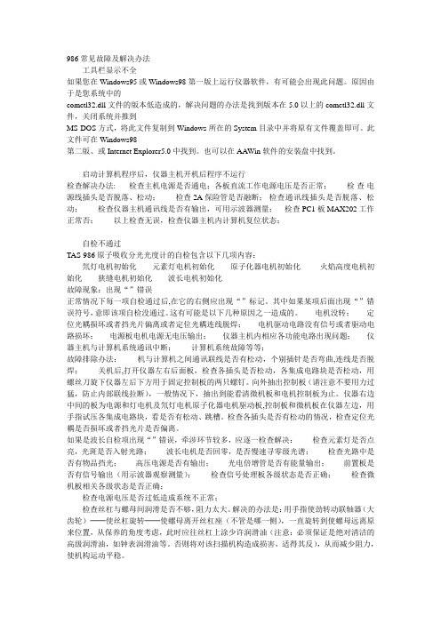 986常见故障及解决办法