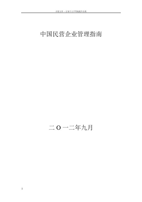 中国民营企业管理指南