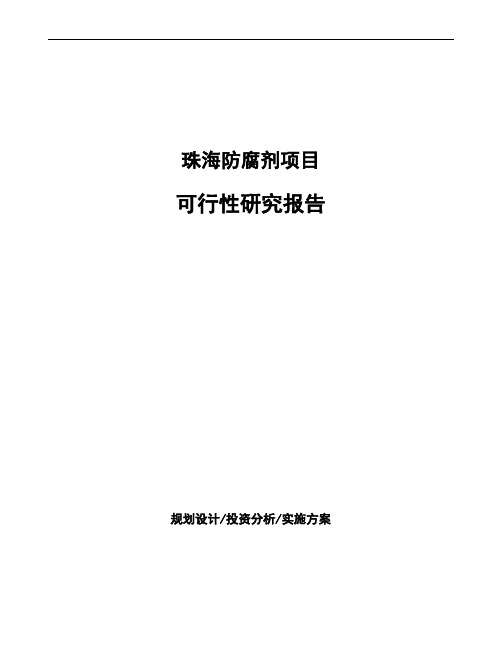 珠海防腐剂项目可行性研究报告