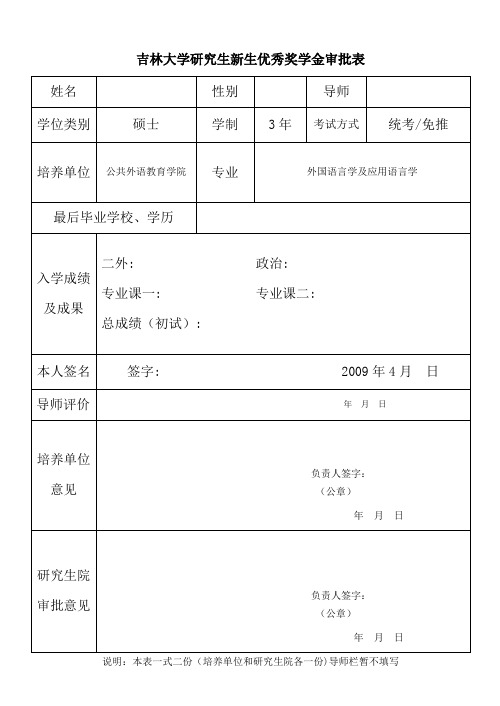 吉林大学研究生新生优秀奖学金审批表