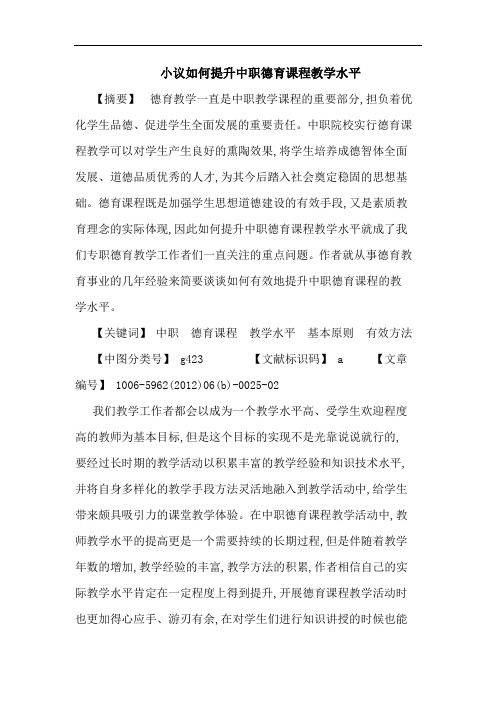 怎样提升中职德育课程教学水平论文