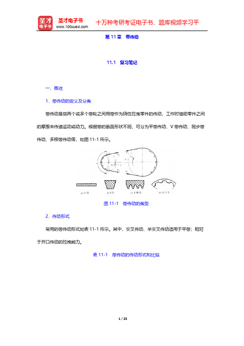 邱宣怀《机械设计》(第4版)笔记和考研真题详解-第11章 带传动【圣才出品】