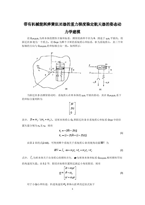 带有机械能耗弹簧阻尼器的重力梯度稳定航天器的姿态动力学建模