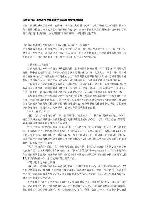 从济南市商业网点发展规划看济南商圈的发展与划分