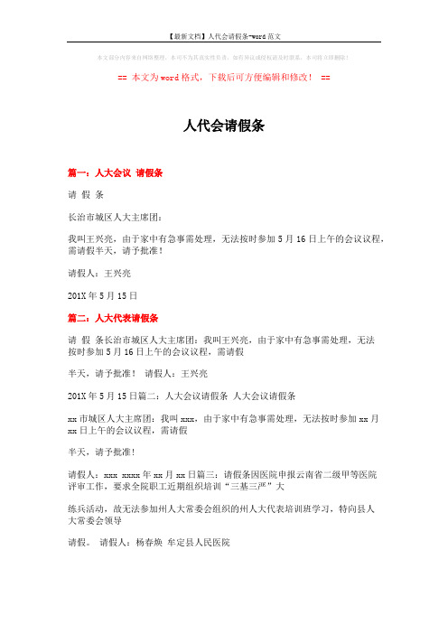 【最新文档】人代会请假条-word范文 (3页)