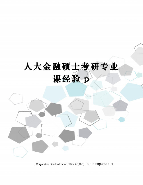 人大金融硕士考研专业课经验p