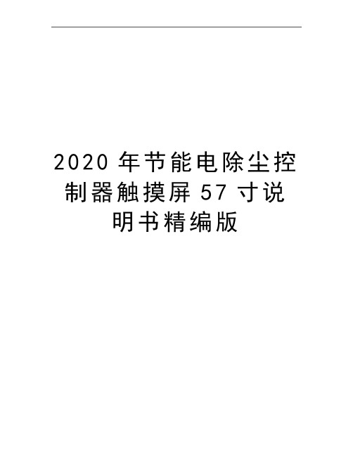 最新节能电除尘控制器触摸屏57寸说明书精编版