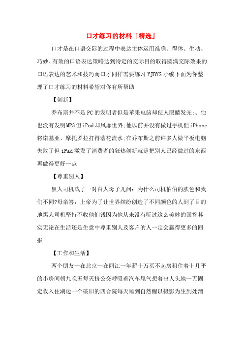 口才练习的材料「精选」