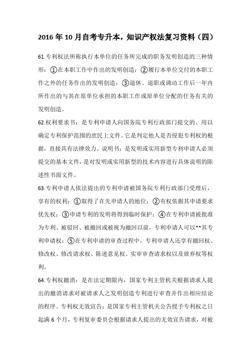 2016年10月自考专升本,知识产权法复习资料(四)