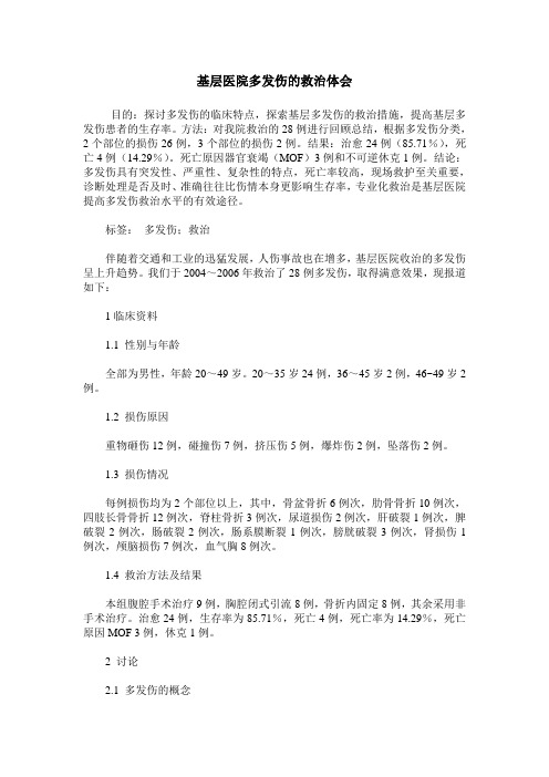基层医院多发伤的救治体会