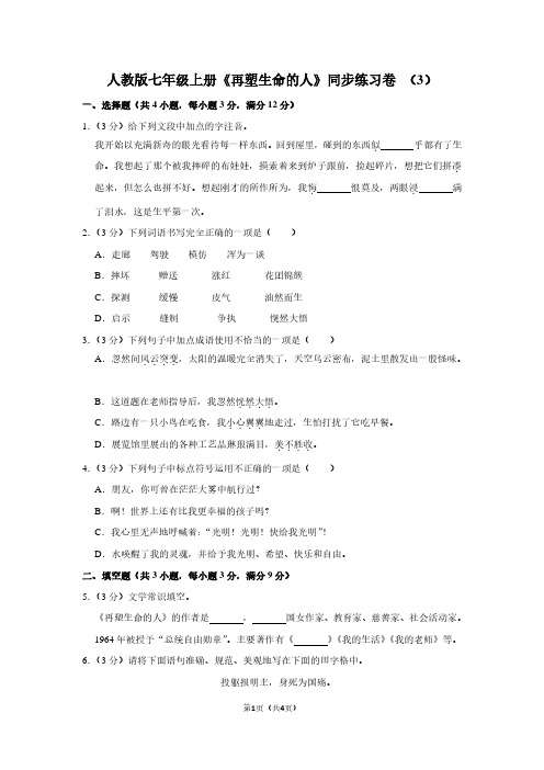 人教版七年级(上)《再塑生命的人》同步练习卷 (3)