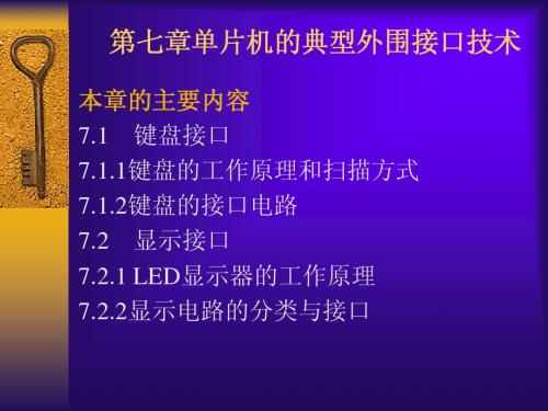 第七章单片机的典型外围