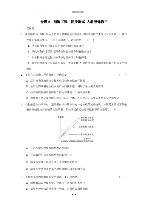 高中生物专题2 细胞工程名师精编同步测试3人教版选修三