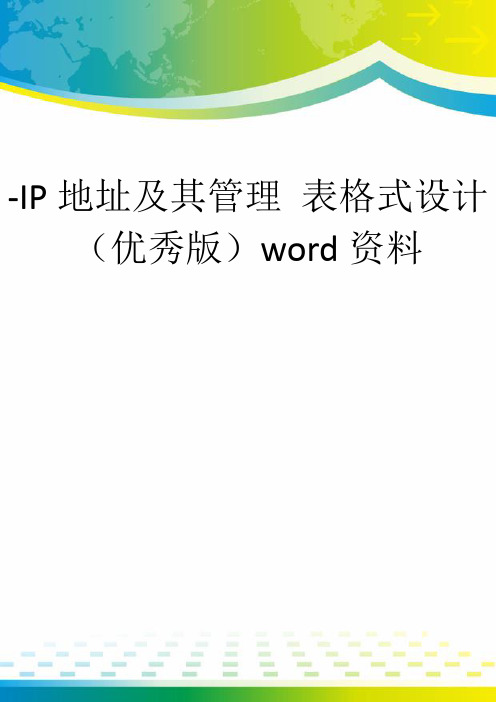 -IP地址及其管理 表格式设计(优秀版)word资料