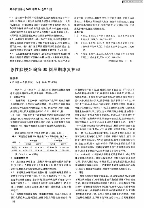 急性脑梗死偏瘫30例早期康复护理