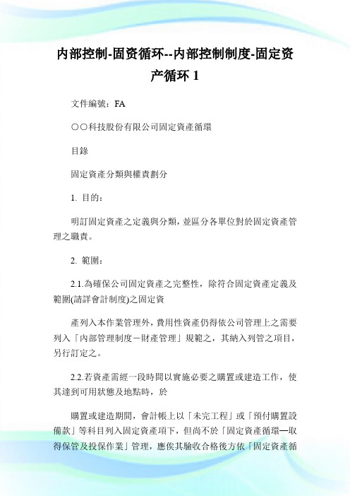 内部控制-固资循环内部控制制度-固定资产循环1.doc