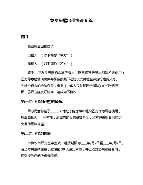 免费房屋出租协议6篇