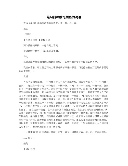 绝句四种描写颜色的词语