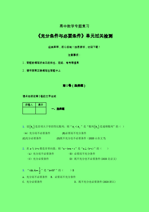 充分条件与必要条件三轮复习考前保温专题练习(五)附答案人教版高中数学选修1-1