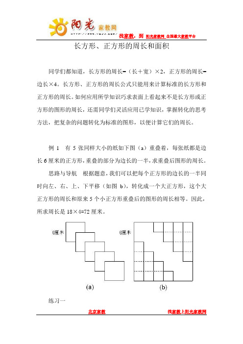 五年级奥数举一反三第0304周之长方形、正方形的周长和面积