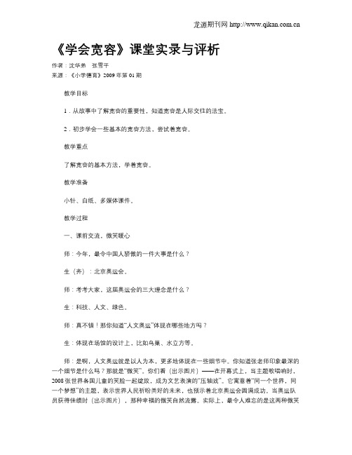 《学会宽容》课堂实录与评析