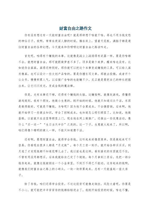 财富自由之路作文