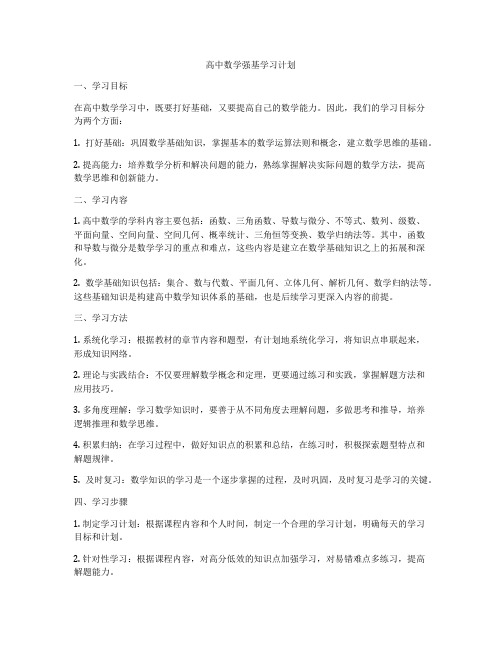 高中数学强基学习计划