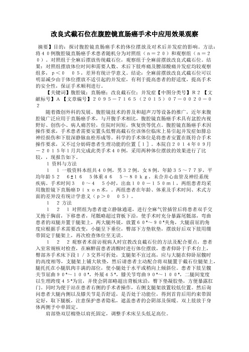 改良式截石位在腹腔镜直肠癌手术中应用效果观察