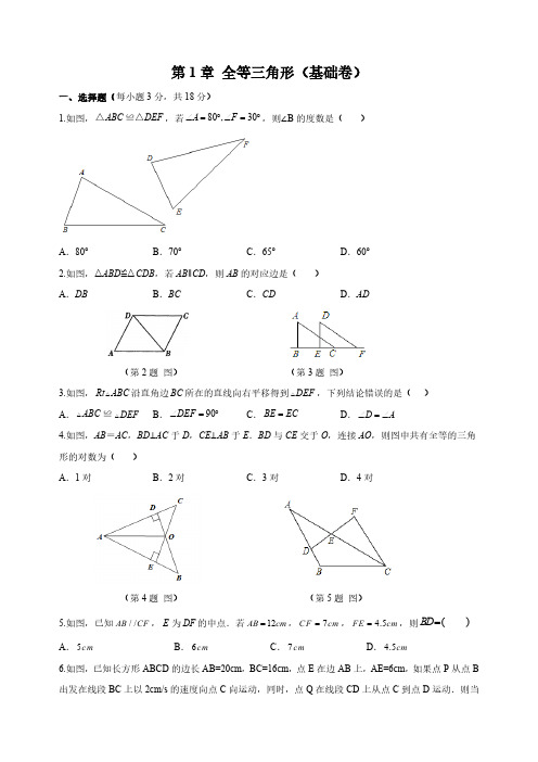 苏科版八年级上册数学第1章《全等三角形》单元测试卷(基础卷)(含解析)