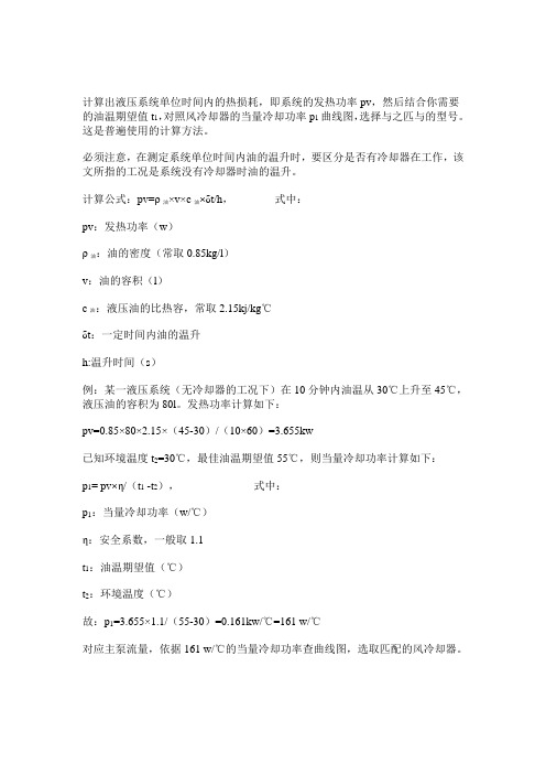 液压散热功率计算