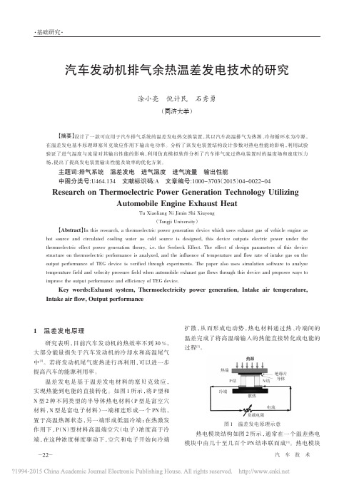 汽车发动机排气余热温差发电技术的研究_涂小亮