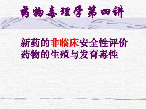 新药临床前药理毒理研究的主要内容