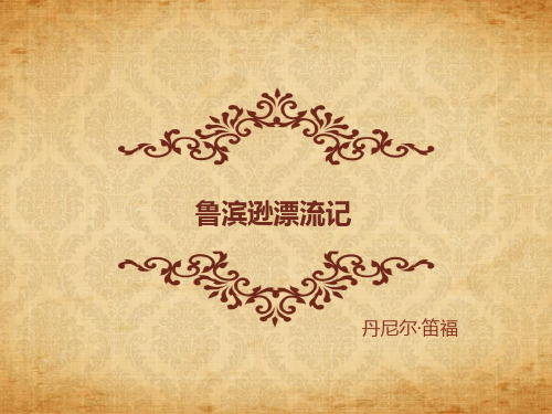 鲁滨逊漂流记